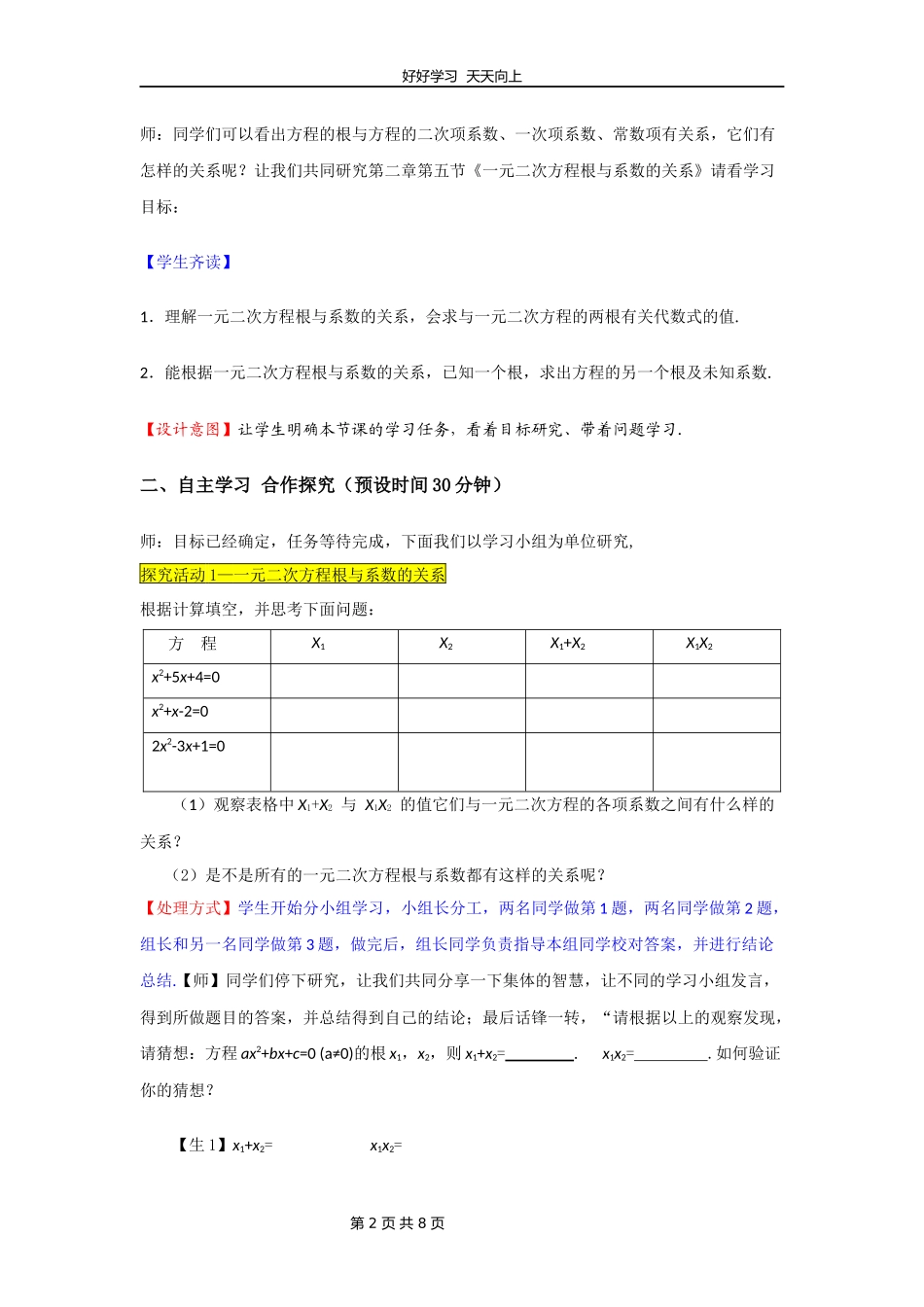 九年级数学北师大版上册第2章《一元二次方程的根与系数的关系》教学设计教案.docx_第2页