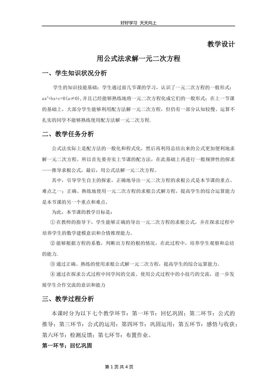 九年级数学北师大版上册第2章《用公式法求解一元二次方程》教学设计教案.docx_第1页