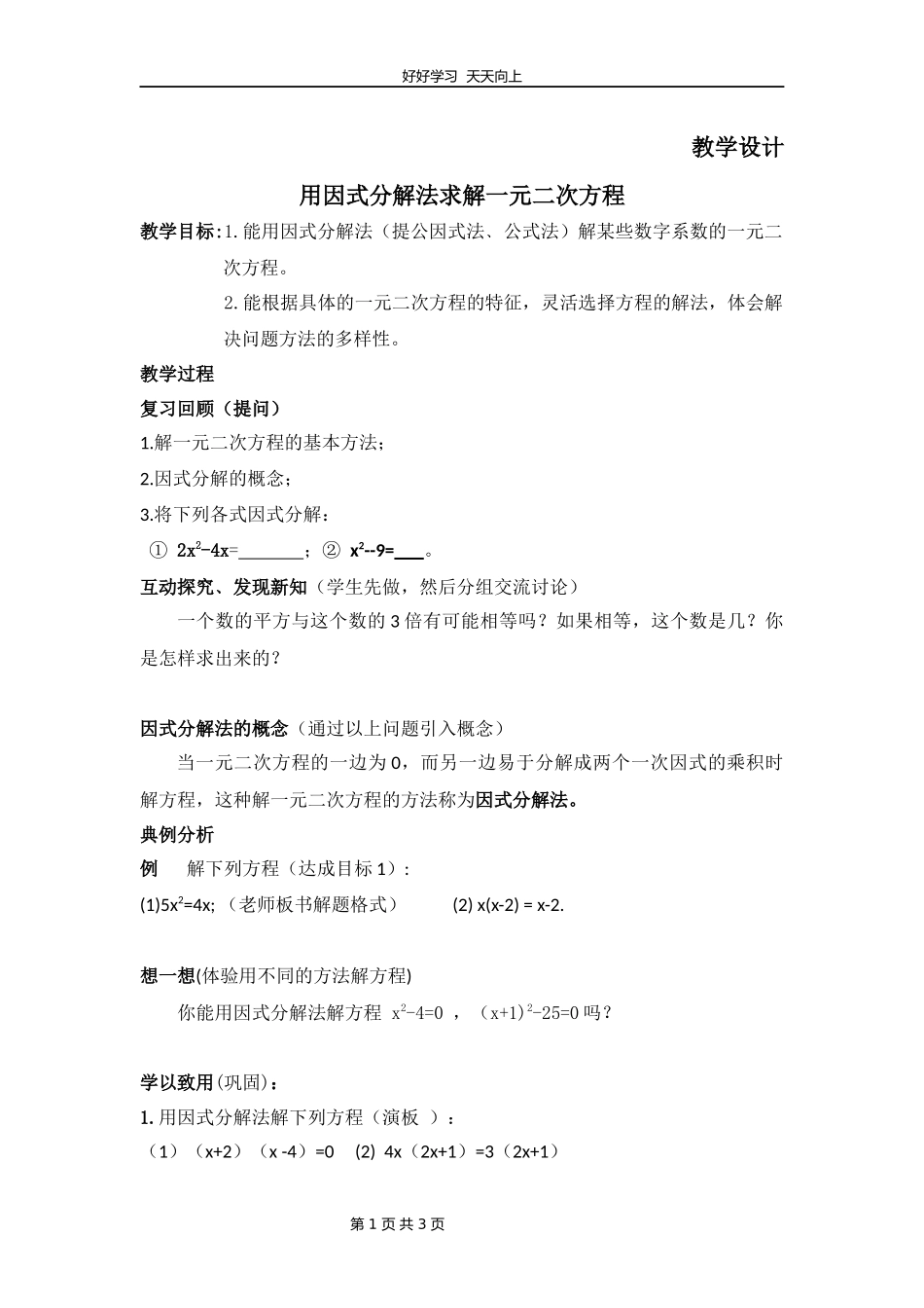 九年级数学北师大版上册第2章《用因式分解法求解一元二次方程》教学设计教案1.docx_第1页