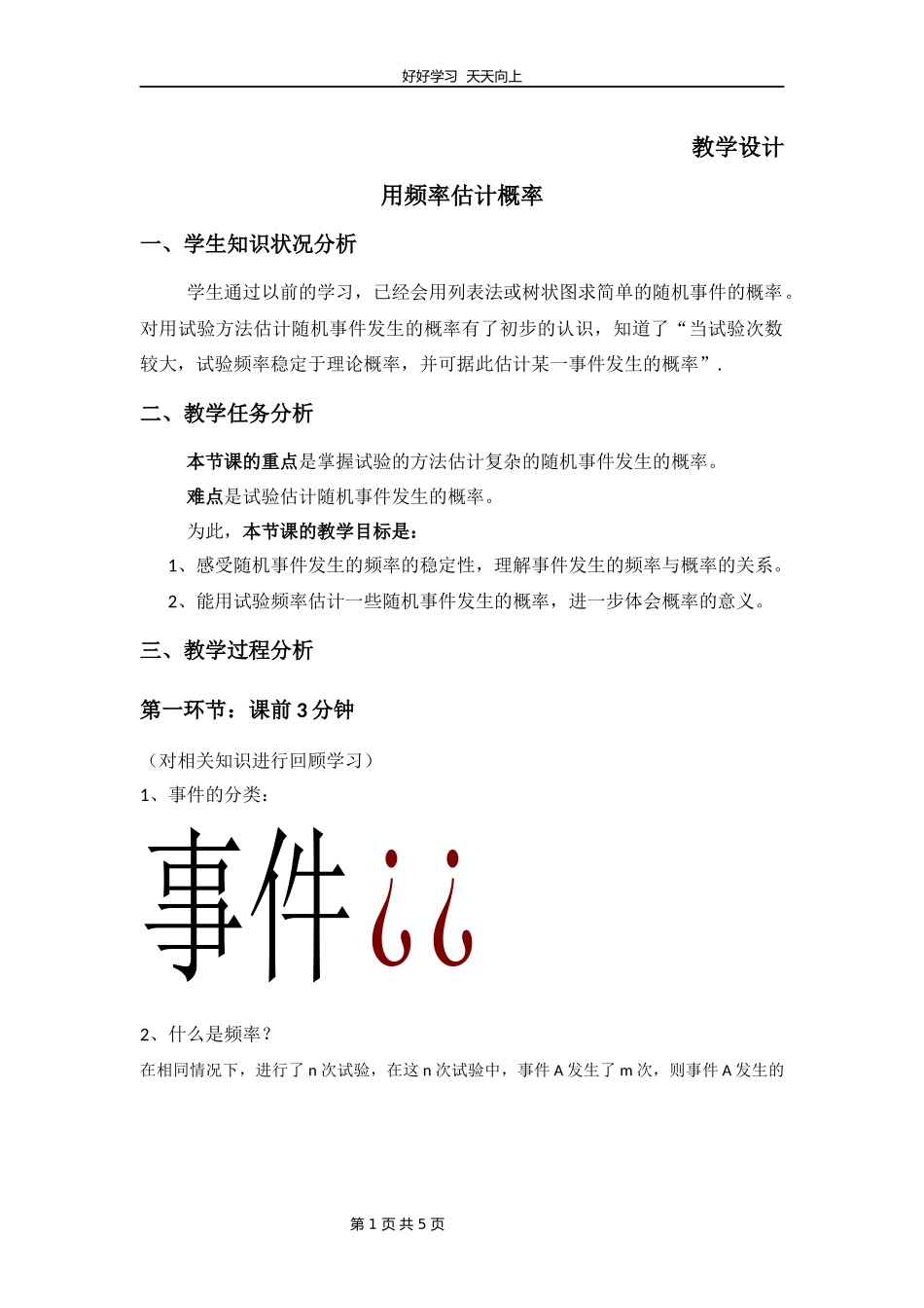 九年级数学北师大版上册第3章《用频率估计概率》教学设计教案.docx_第1页