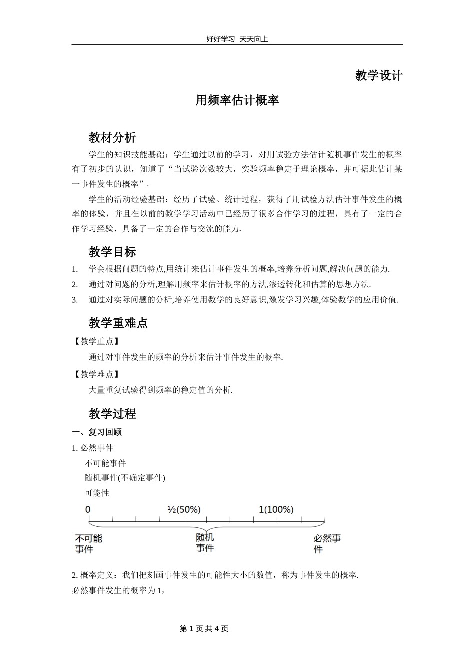 九年级数学北师大版上册第3章《用频率估计概率》教学设计教案1.docx_第1页