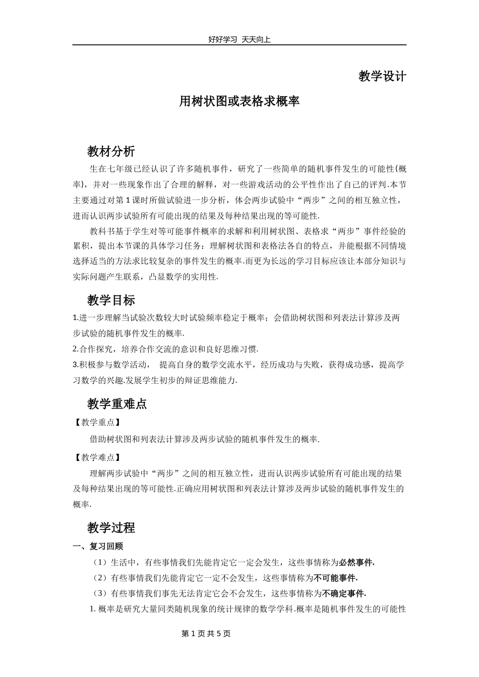 九年级数学北师大版上册第3章《用树状图或表格求概率》教学设计教案.docx_第1页