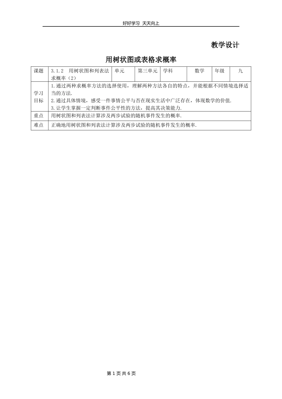 九年级数学北师大版上册第3章《用树状图或表格求概率》教学设计教案1.docx_第1页