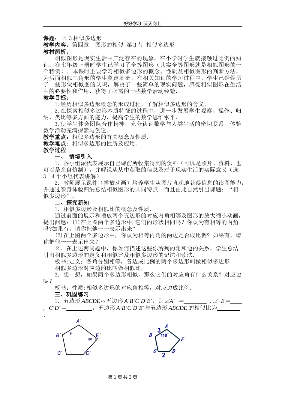 九年级数学北师大版上册第4章《4.3相似多边形》教学设计教案.docx_第1页