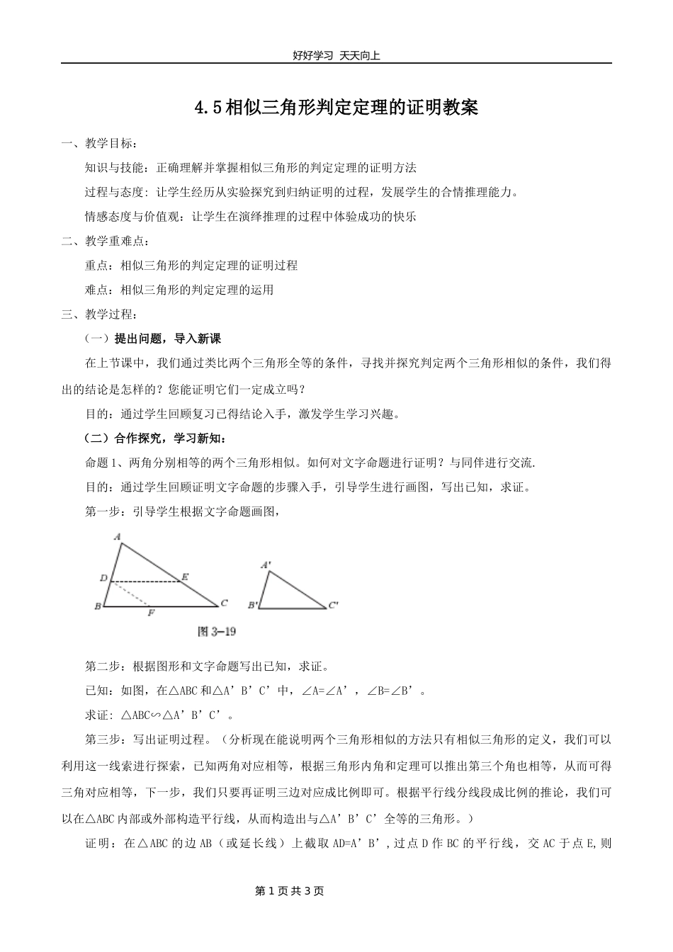 九年级数学北师大版上册第4章《4.5相似三角形判定定理的证明》教学设计教案1.docx_第1页