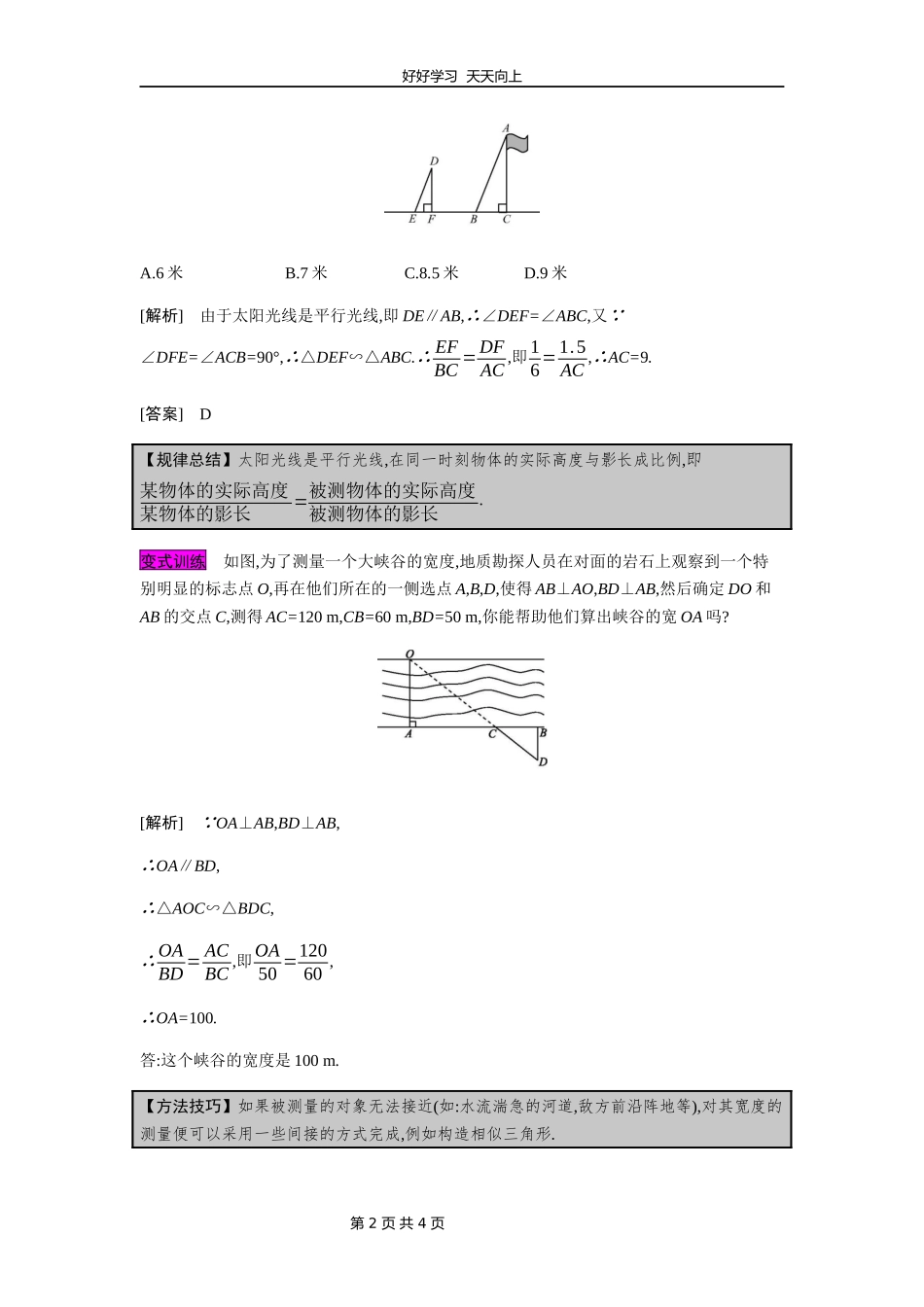 九年级数学北师大版上册第4章《4.6利用相似三角形测高》教学设计教案.docx_第2页