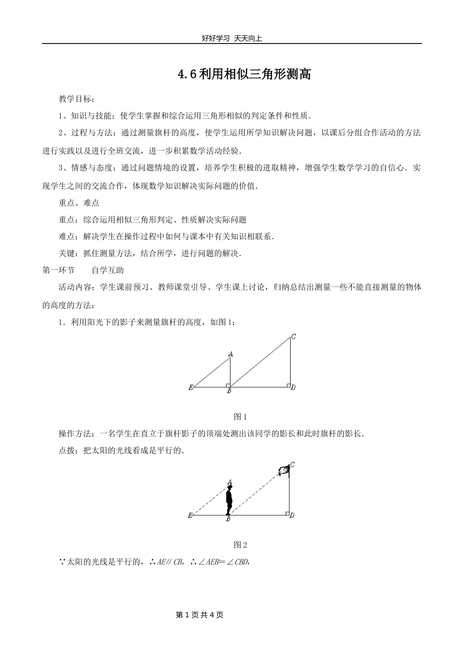 九年级数学北师大版上册第4章《4.6利用相似三角形测高》教学设计教案1.docx_第1页