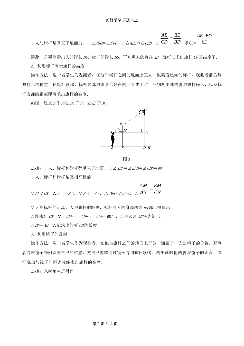 九年级数学北师大版上册第4章《4.6利用相似三角形测高》教学设计教案1.docx_第2页