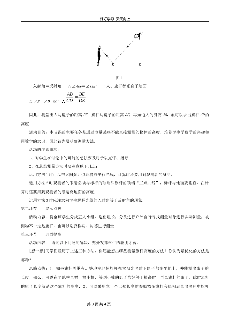 九年级数学北师大版上册第4章《4.6利用相似三角形测高》教学设计教案1.docx_第3页