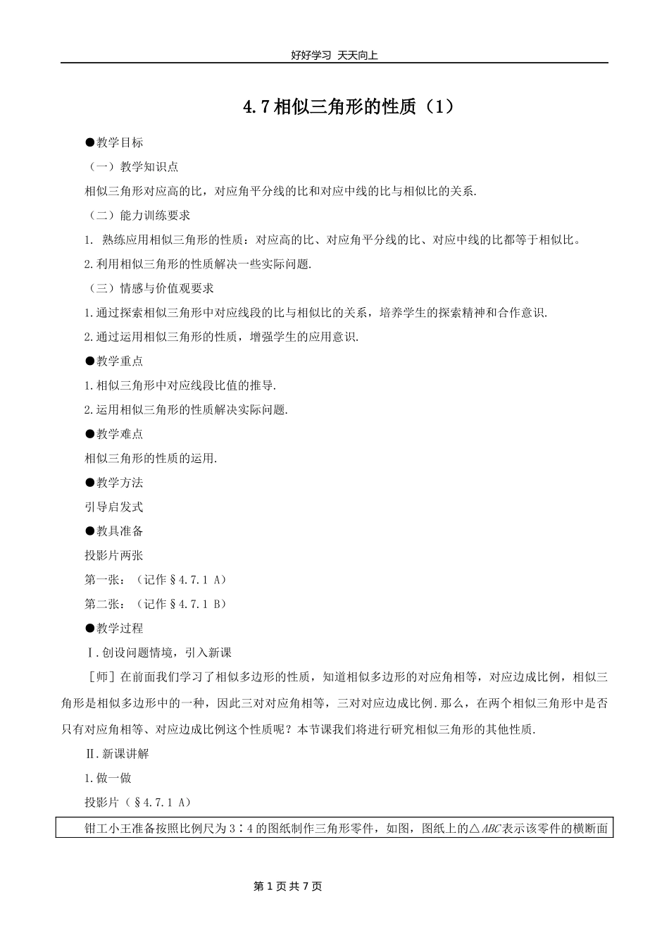九年级数学北师大版上册第4章《4.7相似三角形的性质》教学设计教案1.docx_第1页