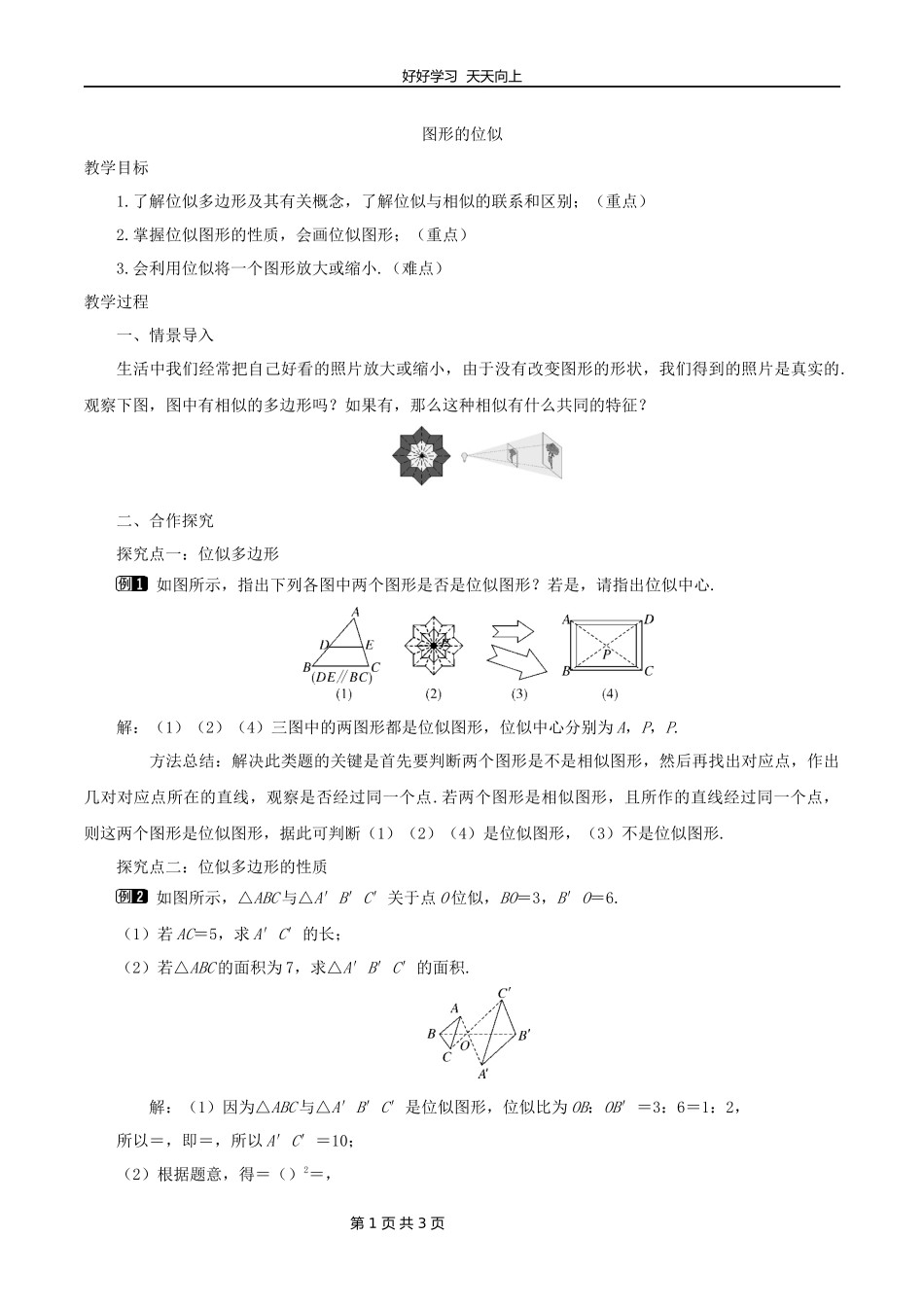 九年级数学北师大版上册第4章《4.8图形的位似》教学设计教案1.docx_第1页