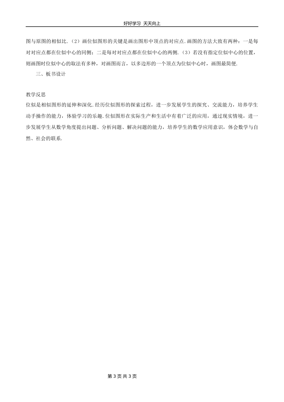 九年级数学北师大版上册第4章《4.8图形的位似》教学设计教案1.docx_第3页