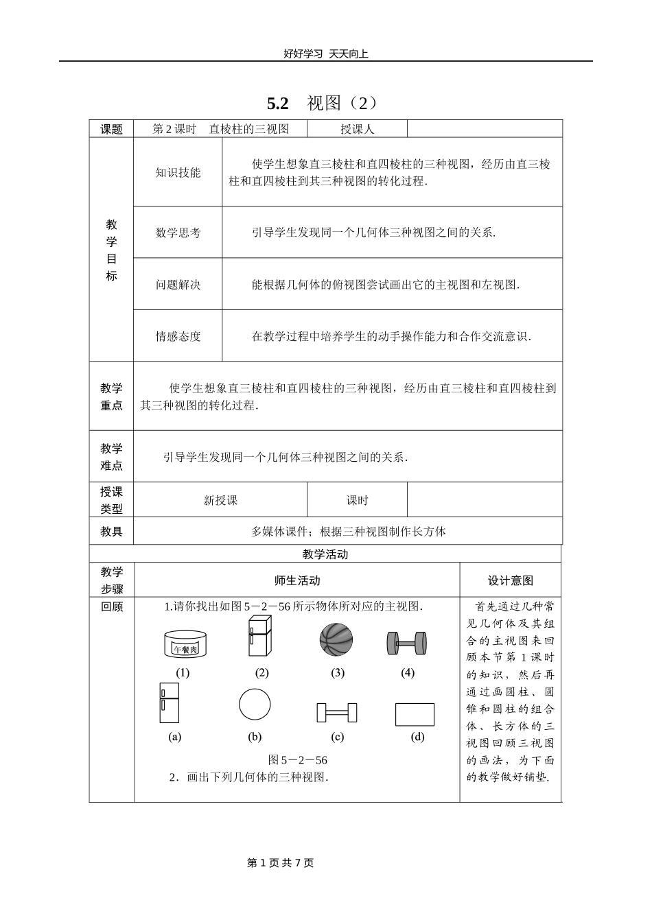 九年级数学北师大版上册第5章《5.2视图》教学设计教案1.docx_第1页