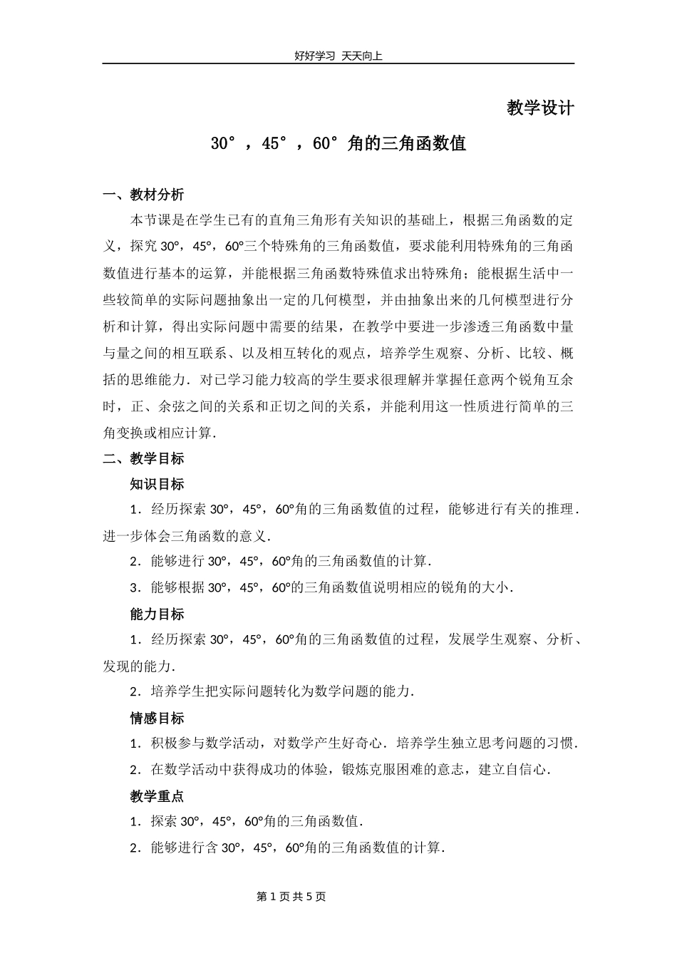九年级数学北师大版下册第1章《30°，45°，60°角的三角函数值》教学设计教案.docx_第1页