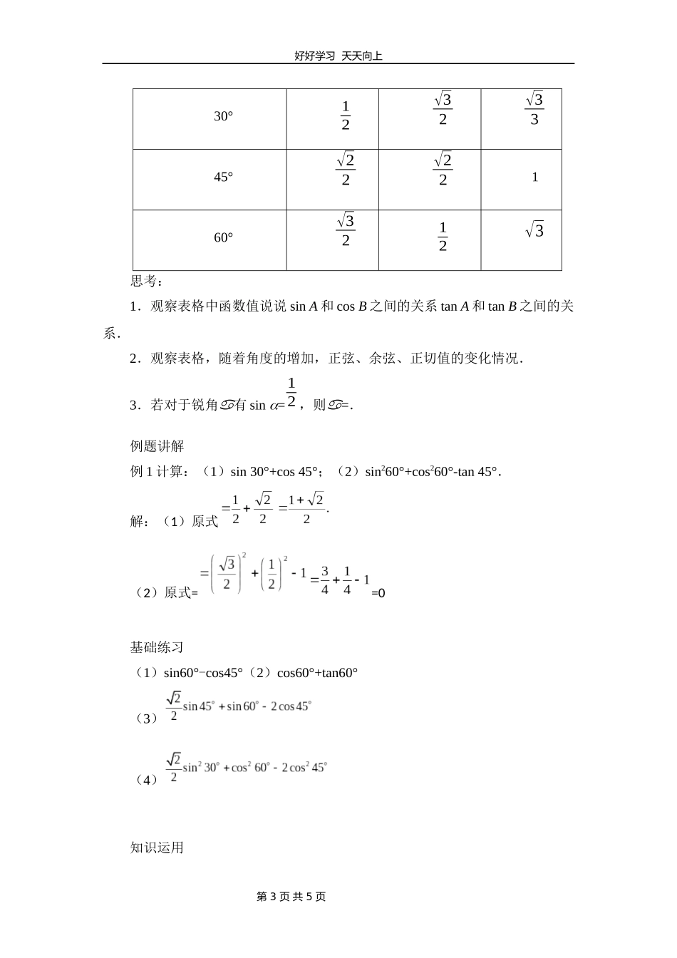九年级数学北师大版下册第1章《30°，45°，60°角的三角函数值》教学设计教案.docx_第3页