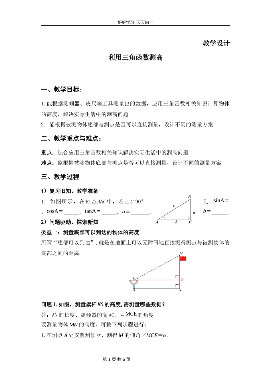 九年级数学北师大版下册第1章《利用三角函数测高》教学设计教案.docx_第1页