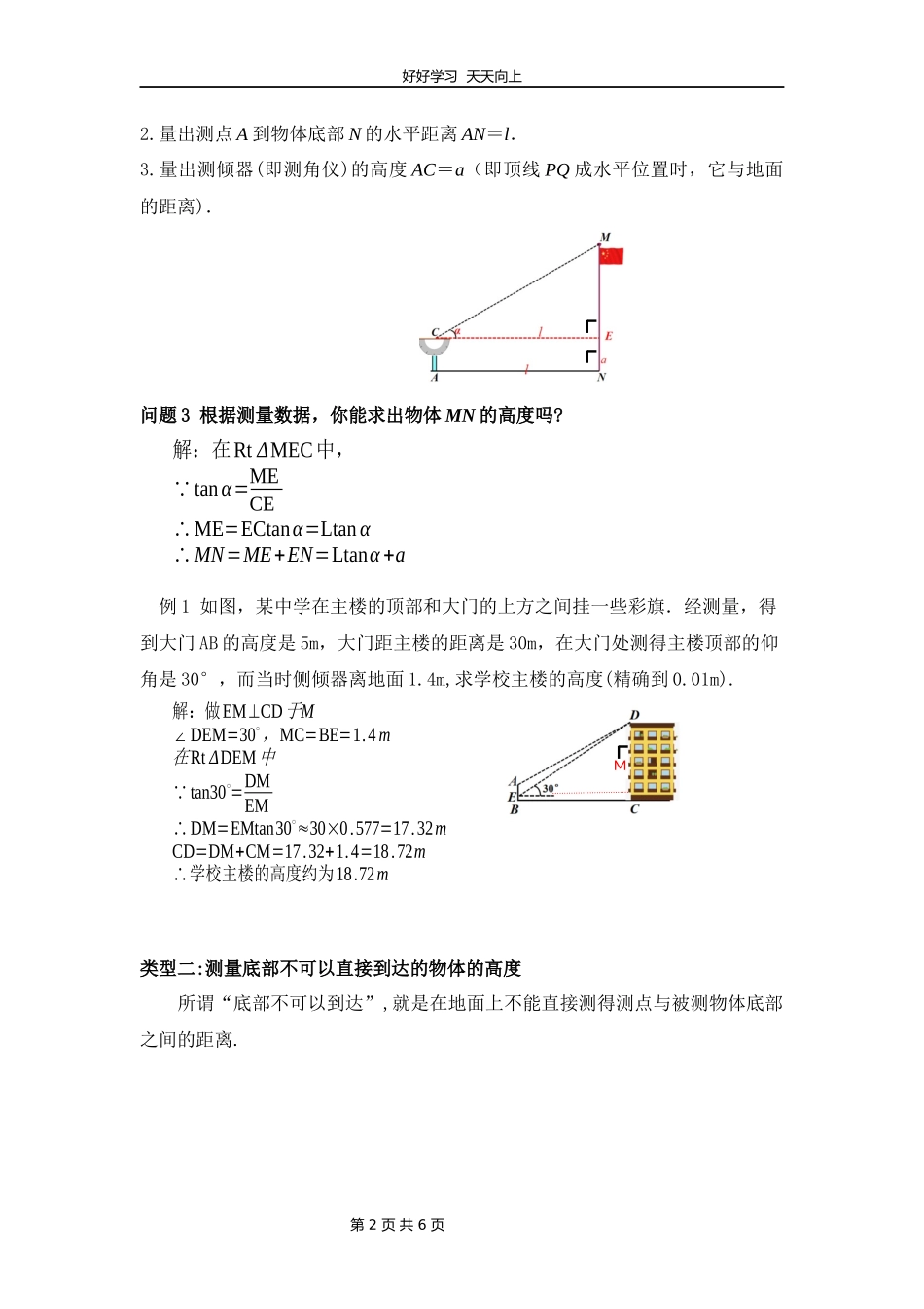 九年级数学北师大版下册第1章《利用三角函数测高》教学设计教案.docx_第2页