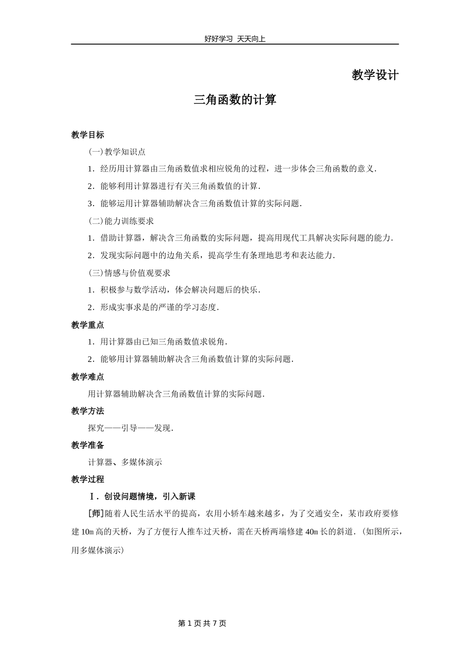 九年级数学北师大版下册第1章《三角函数的计算》教学设计教案.docx_第1页