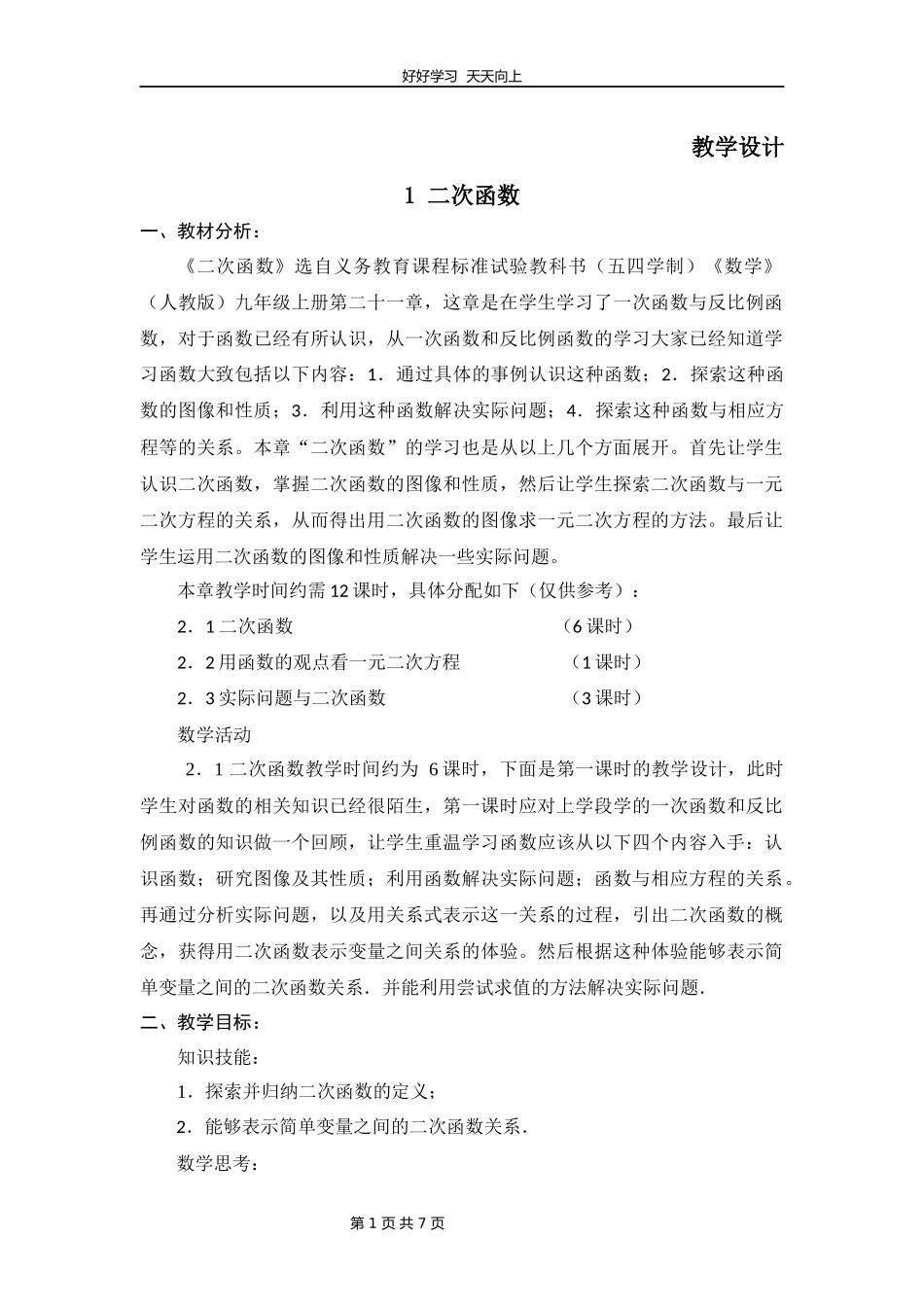 九年级数学北师大版下册第2章《1二次函数》教学设计教案.docx_第1页