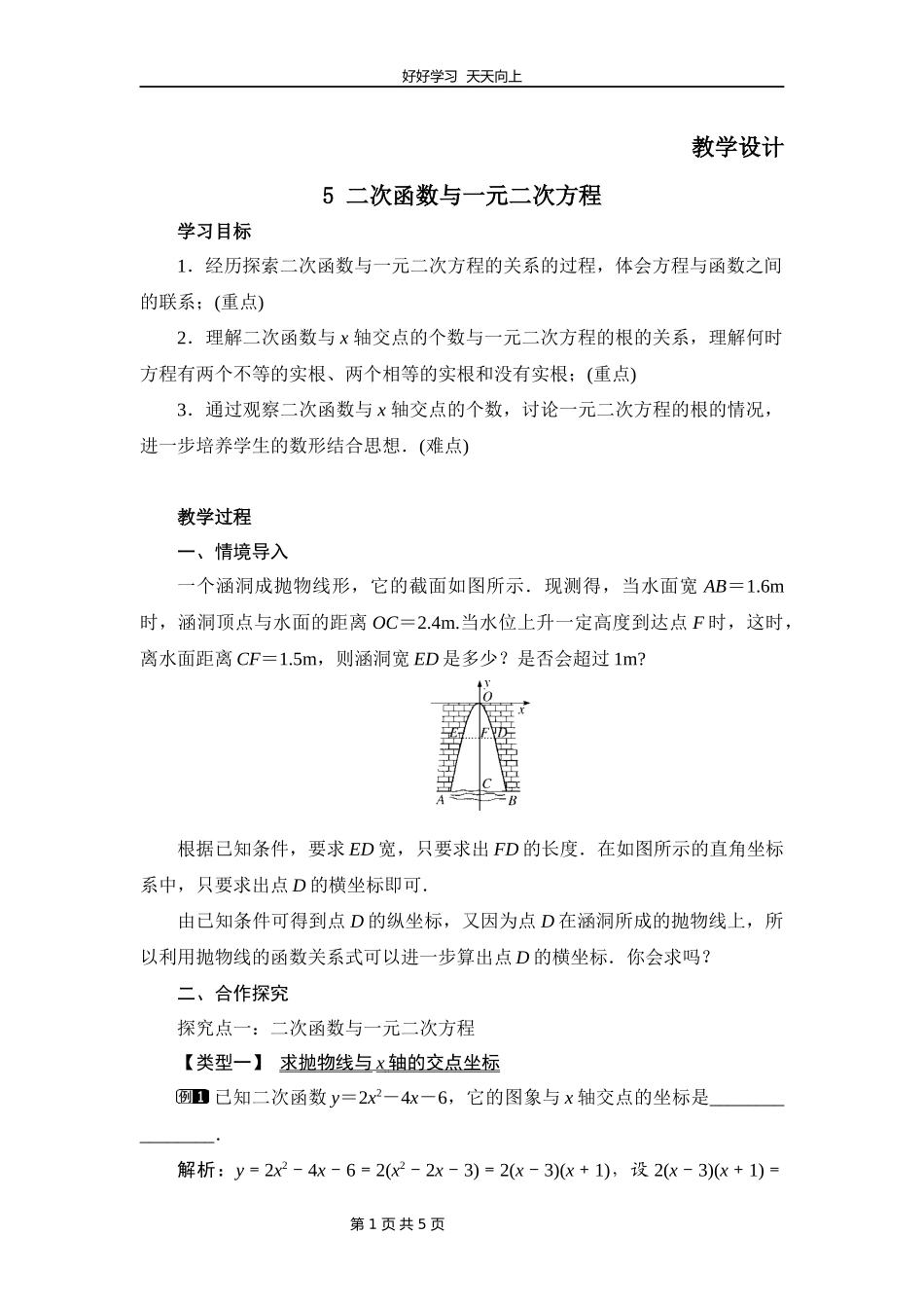 九年级数学北师大版下册第2章《5二次函数与一元二次方程》教学设计教案.docx_第1页