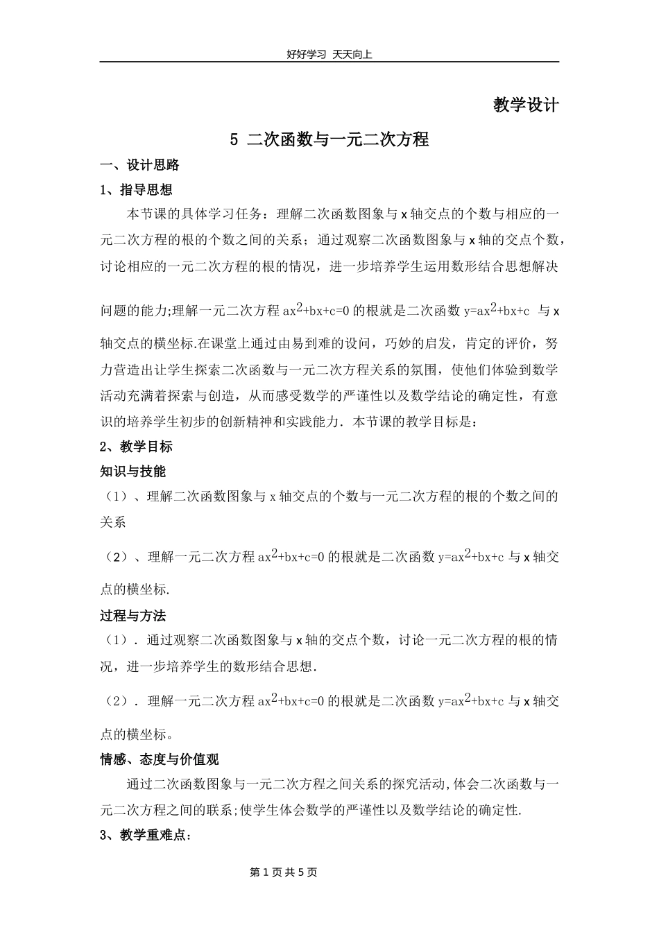 九年级数学北师大版下册第2章《5二次函数与一元二次方程》教学设计教案1.docx_第1页