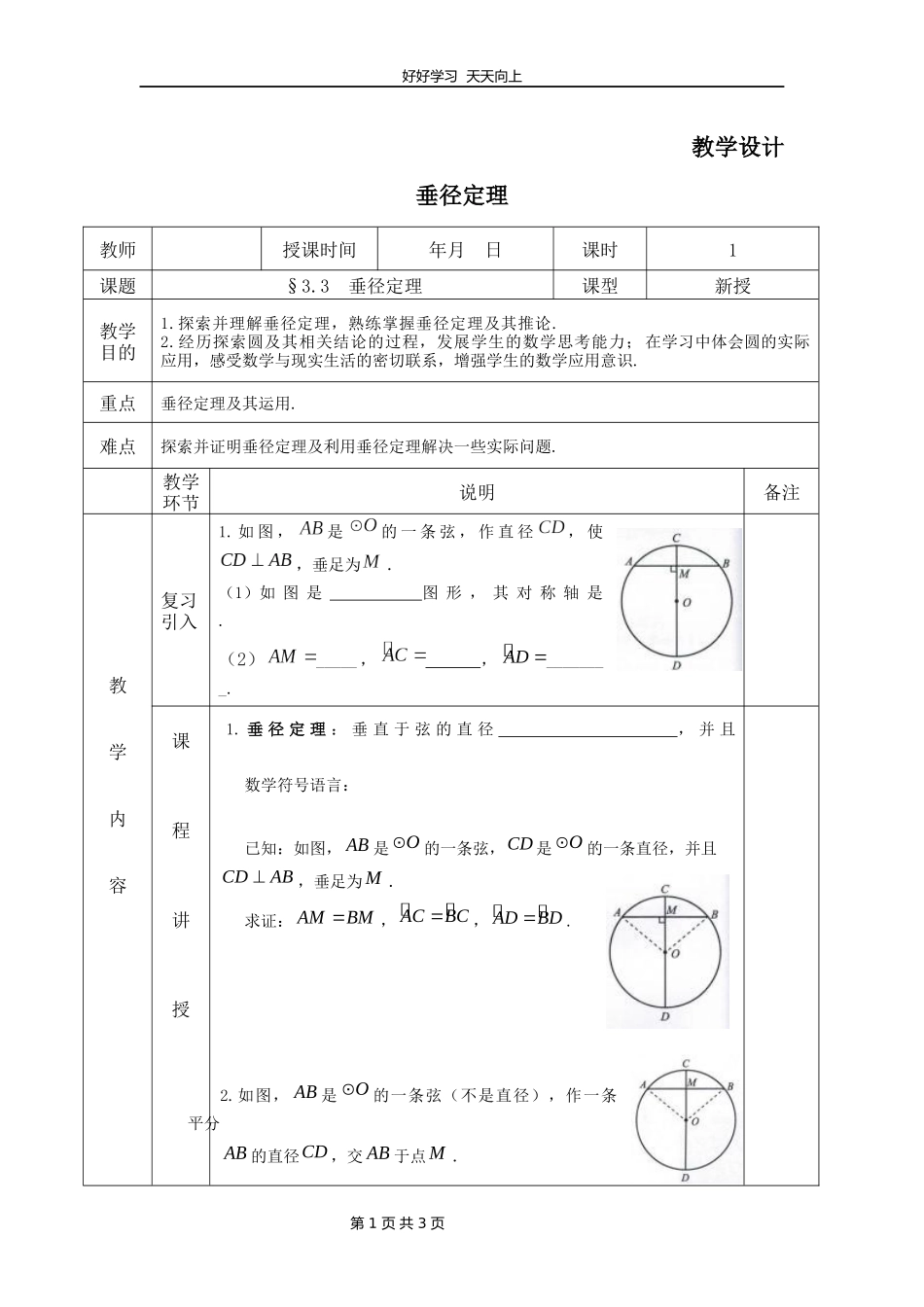 九年级数学北师大版下册第3章《3垂径定理》教学设计教案.docx_第1页