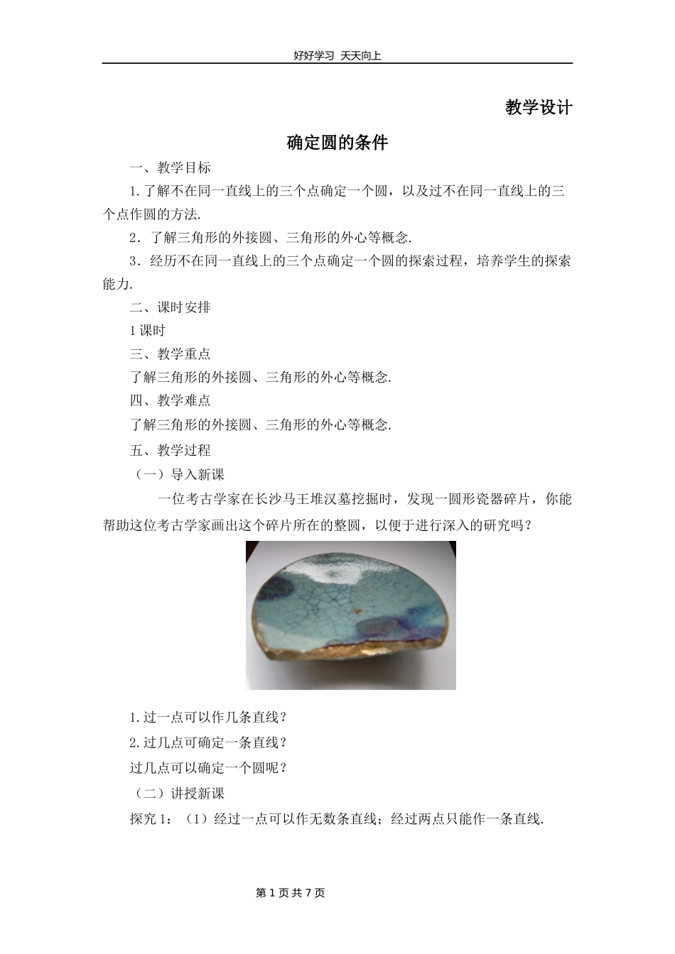 九年级数学北师大版下册第3章《5确定圆的条件》教学设计教案.docx_第1页