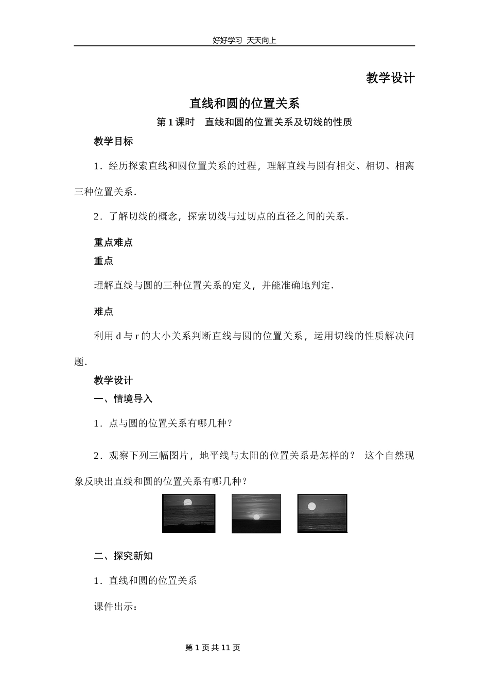 九年级数学北师大版下册第3章《6直线和圆的位置关系》教学设计教案.docx_第1页