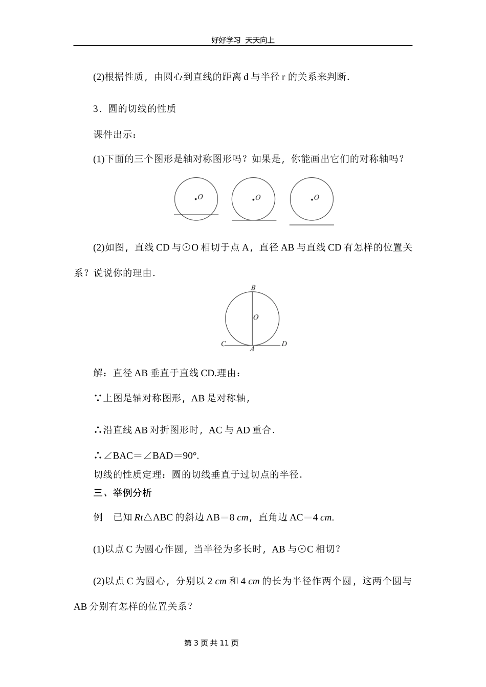 九年级数学北师大版下册第3章《6直线和圆的位置关系》教学设计教案.docx_第3页