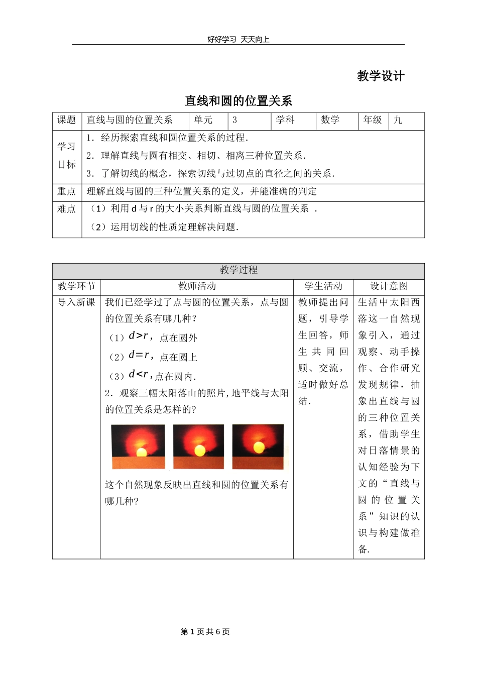九年级数学北师大版下册第3章《6直线和圆的位置关系》教学设计教案1.docx_第1页