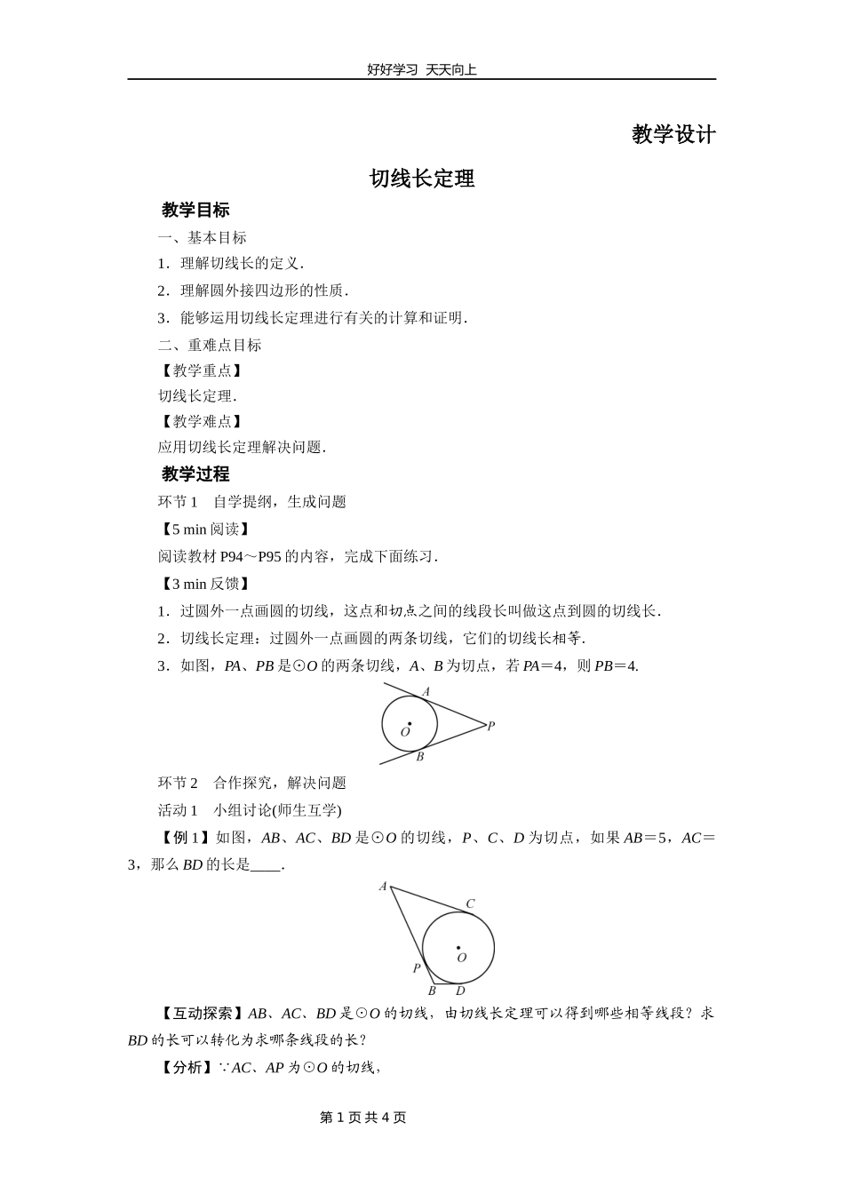 九年级数学北师大版下册第3章《7切线长定理》教学设计教案.docx_第1页