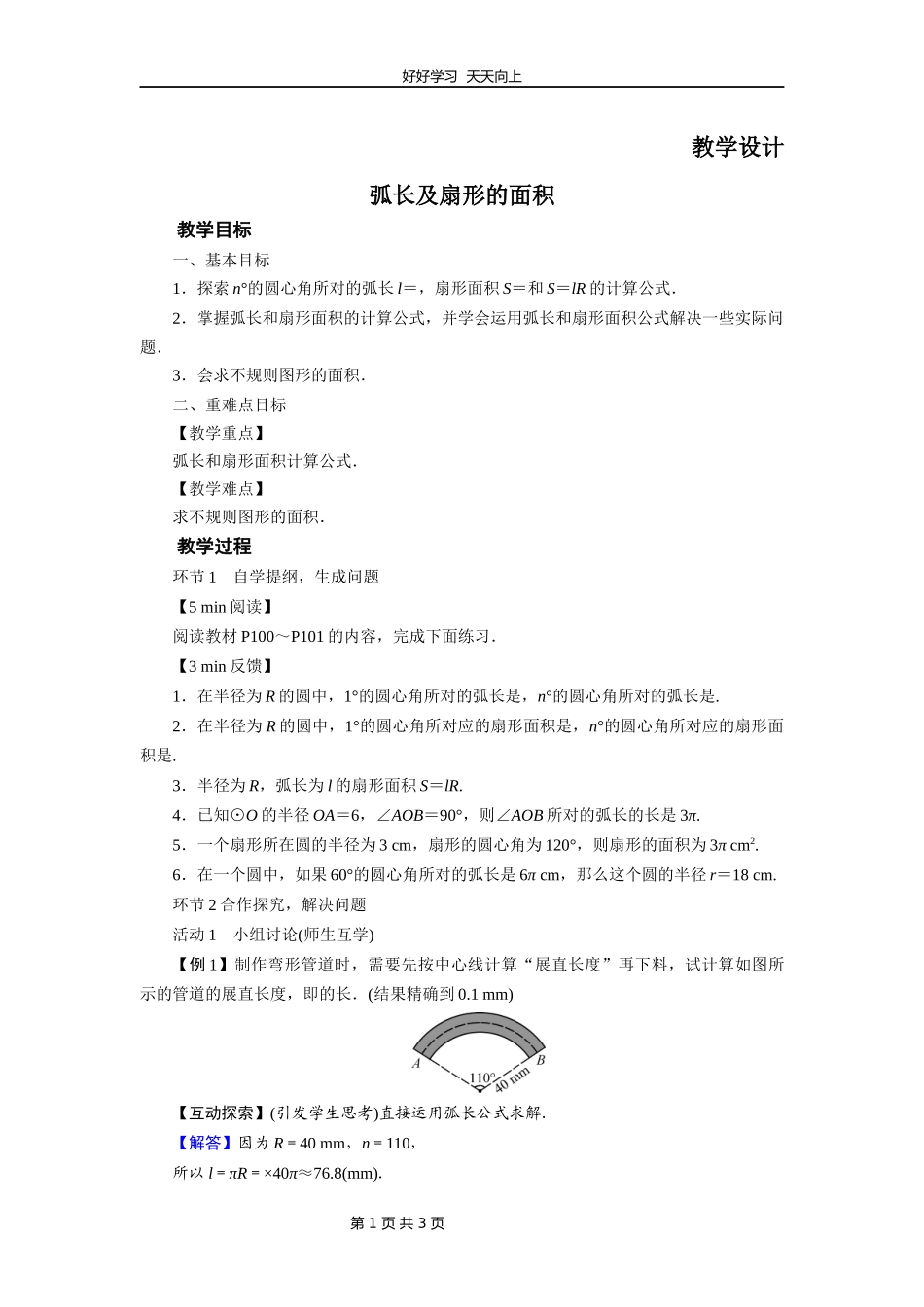 九年级数学北师大版下册第3章《9弧长及扇形的面积》教学设计教案.docx_第1页