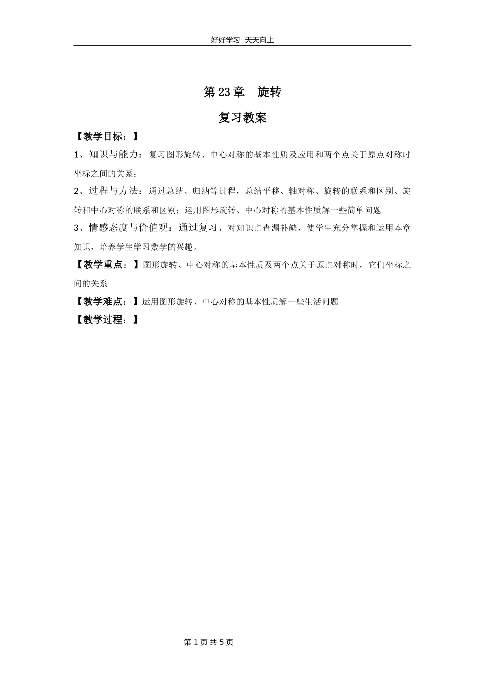 九年级数学人教版上册第23单元复习教学设计教案.docx_第1页