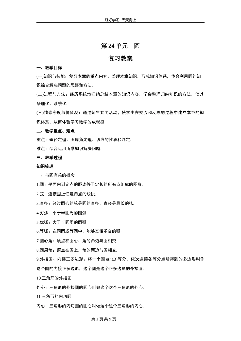 九年级数学人教版上册第24单元复习教学设计教案.docx_第1页