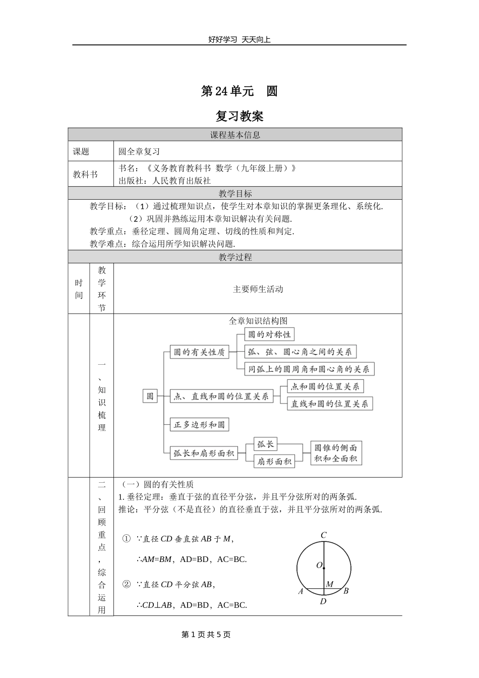 九年级数学人教版上册第24单元复习教学设计教案2.docx_第1页