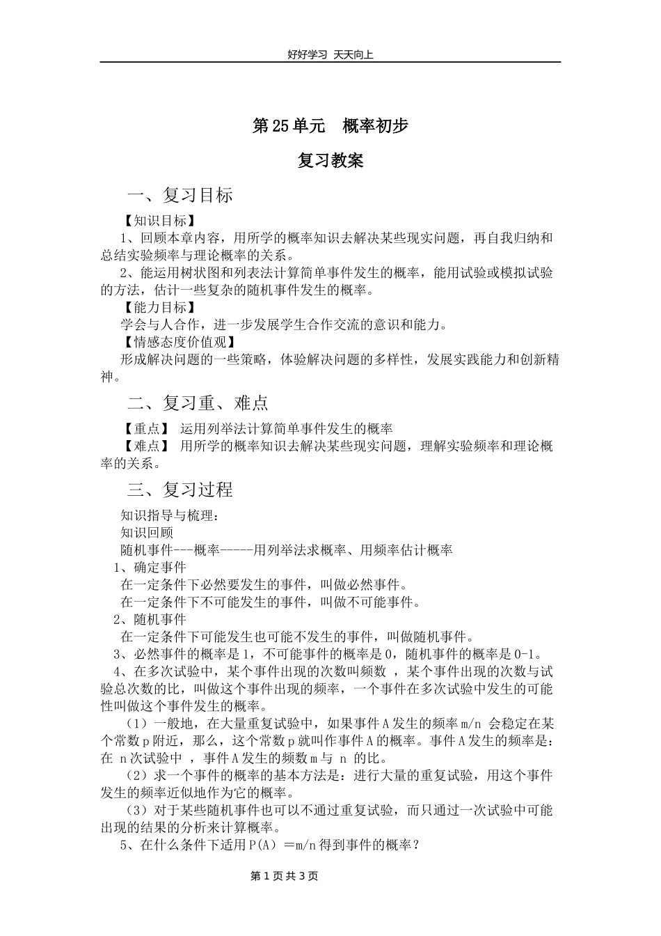 九年级数学人教版上册第25单元复习教学设计教案2.docx_第1页
