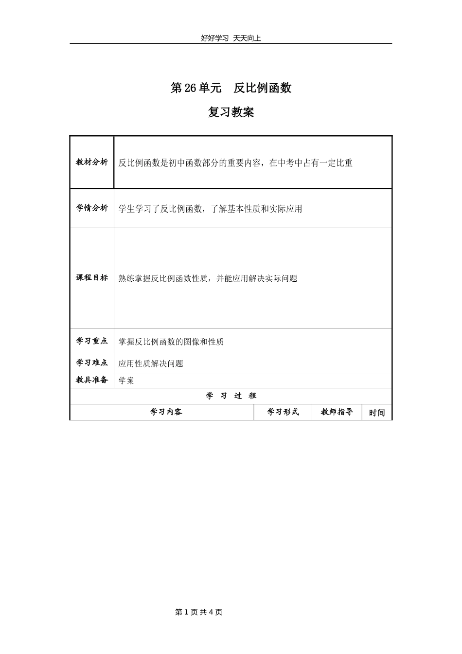 九年级数学人教版下册第26单元复习教学设计教案1.docx_第1页