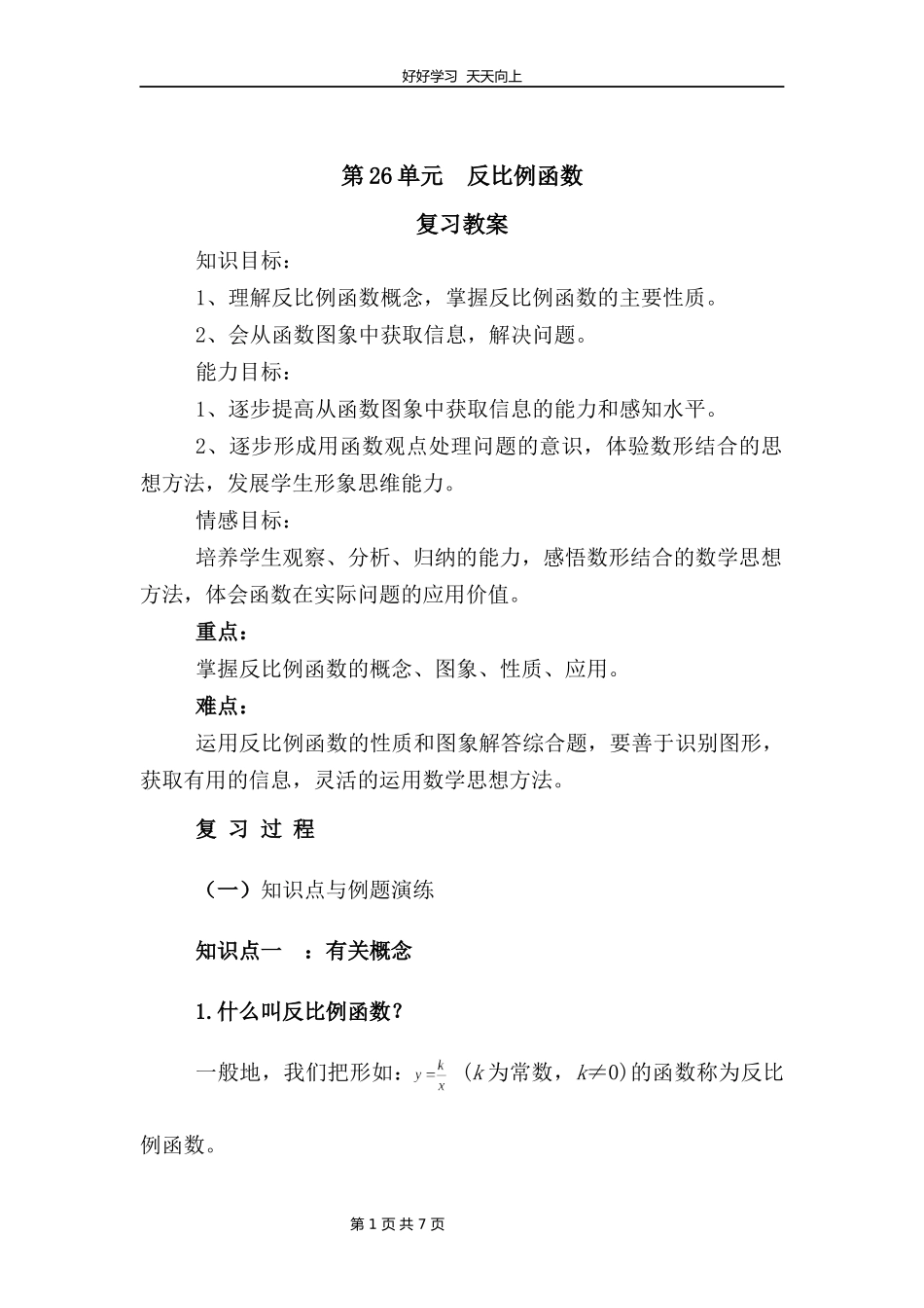 九年级数学人教版下册第26单元复习教学设计教案2.docx_第1页