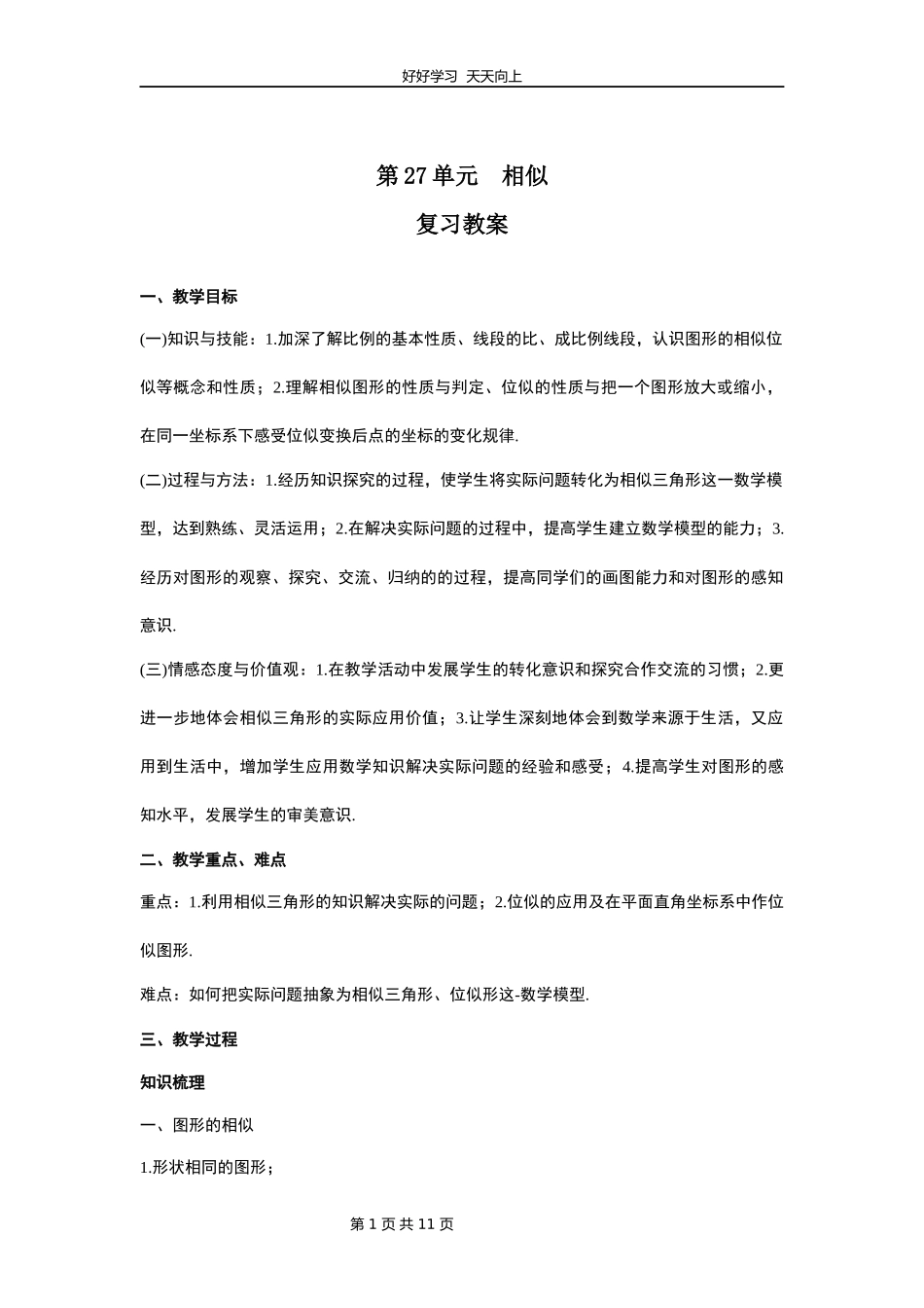 九年级数学人教版下册第27单元复习教学设计教案1.docx_第1页