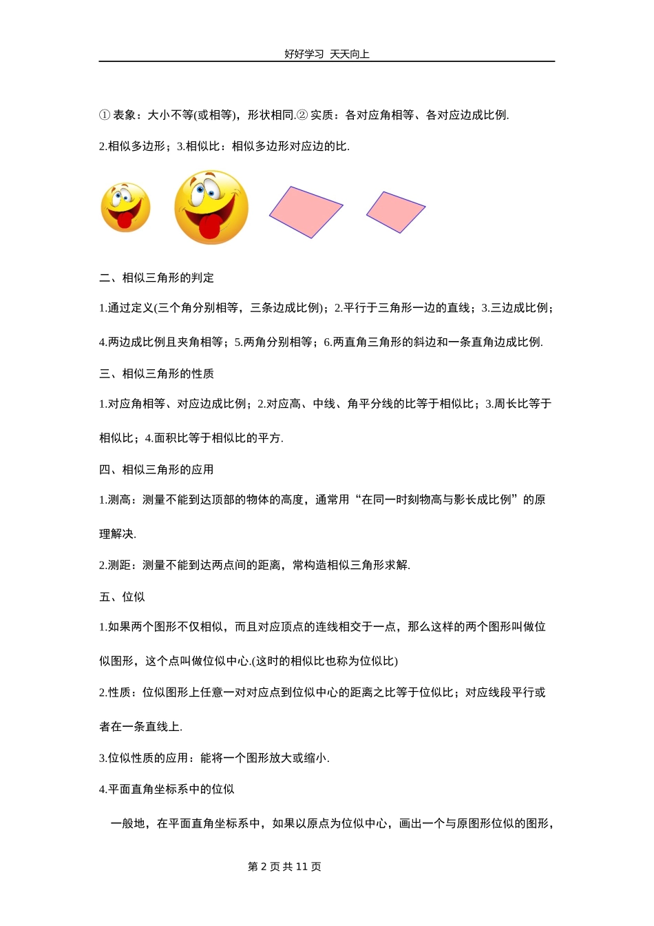 九年级数学人教版下册第27单元复习教学设计教案1.docx_第2页