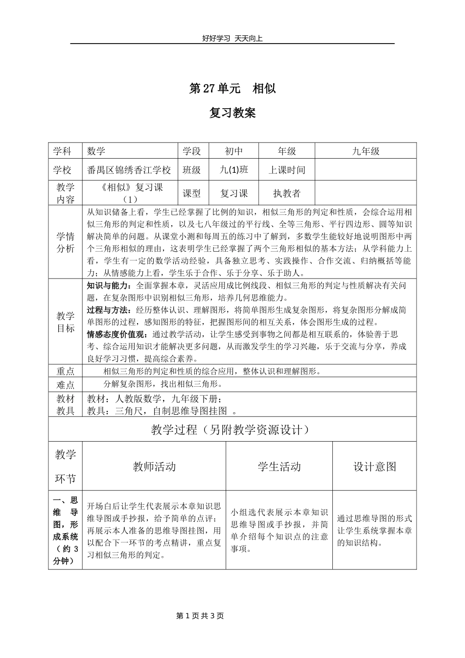 九年级数学人教版下册第27单元复习教学设计教案2.docx_第1页