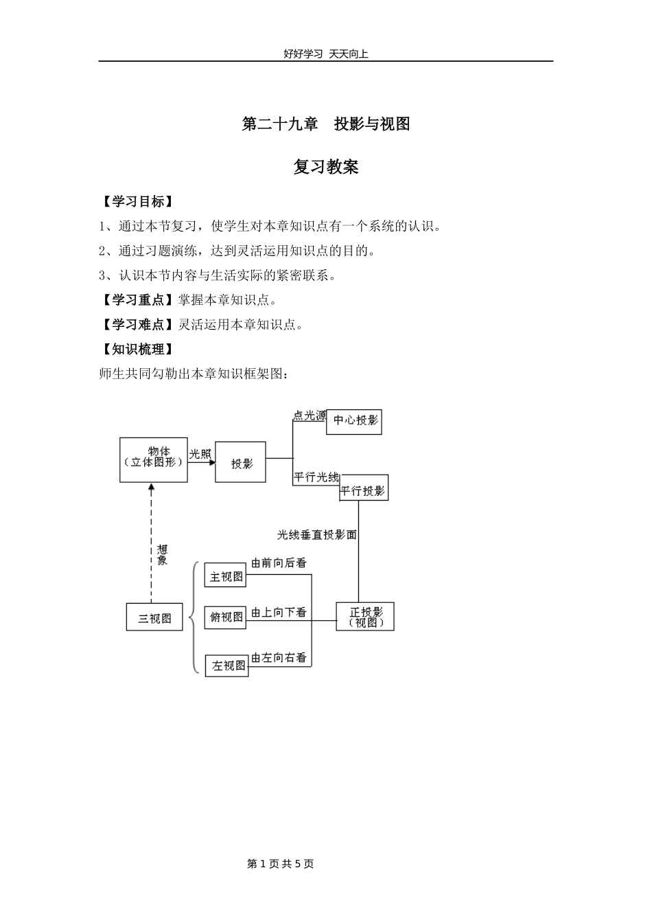 九年级数学人教版下册第29单元复习教学设计教案1.docx_第1页
