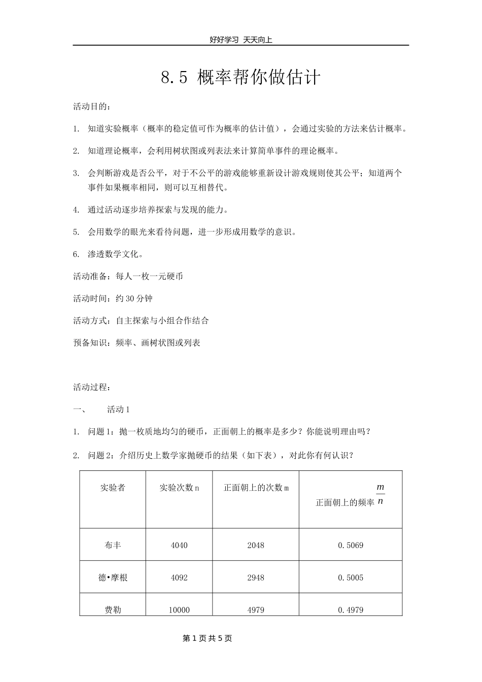 九年级数学苏科版下册第八单元《8.5概率帮你做估计》教学设计教案.docx_第1页