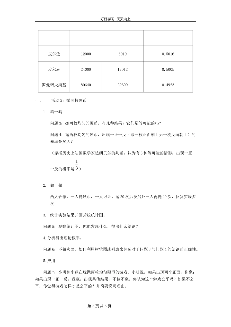九年级数学苏科版下册第八单元《8.5概率帮你做估计》教学设计教案.docx_第2页