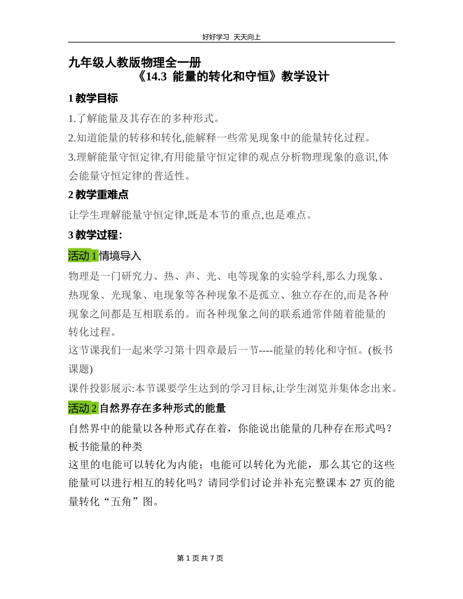 九年级物理人教版全一册《14.3能量的转化和守恒》教学设计教案.docx_第1页