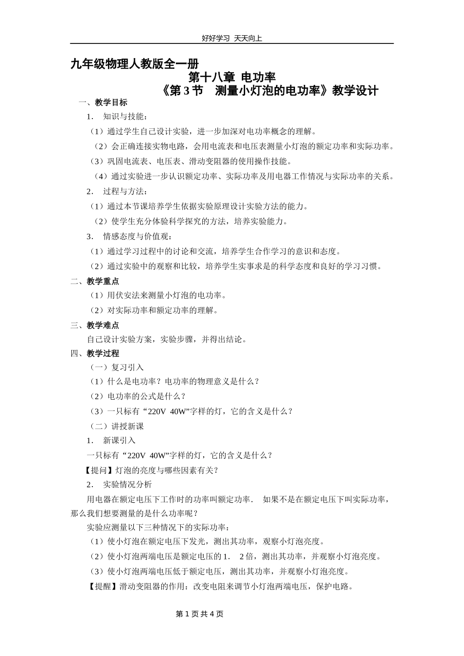 九年级物理人教版全一册《18.3测量小灯泡的电功率》教学设计教案.docx_第1页
