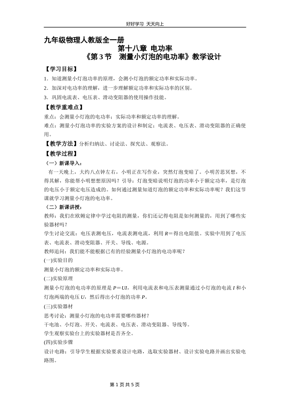 九年级物理人教版全一册《18.3测量小灯泡的电功率》教学设计教案1.docx_第1页