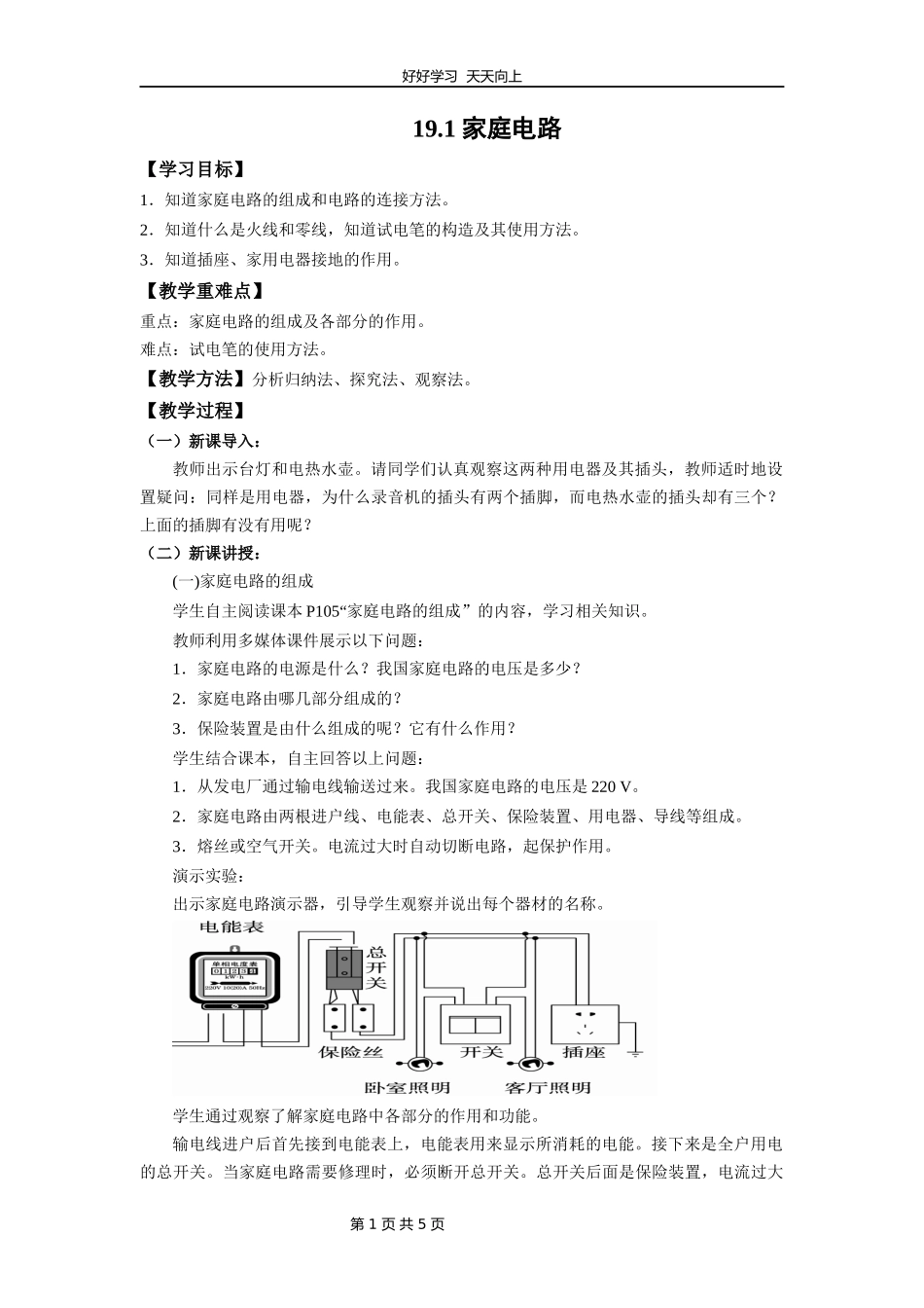 九年级物理人教版全一册第19章《19.1家庭电路》教学设计教案.docx_第1页