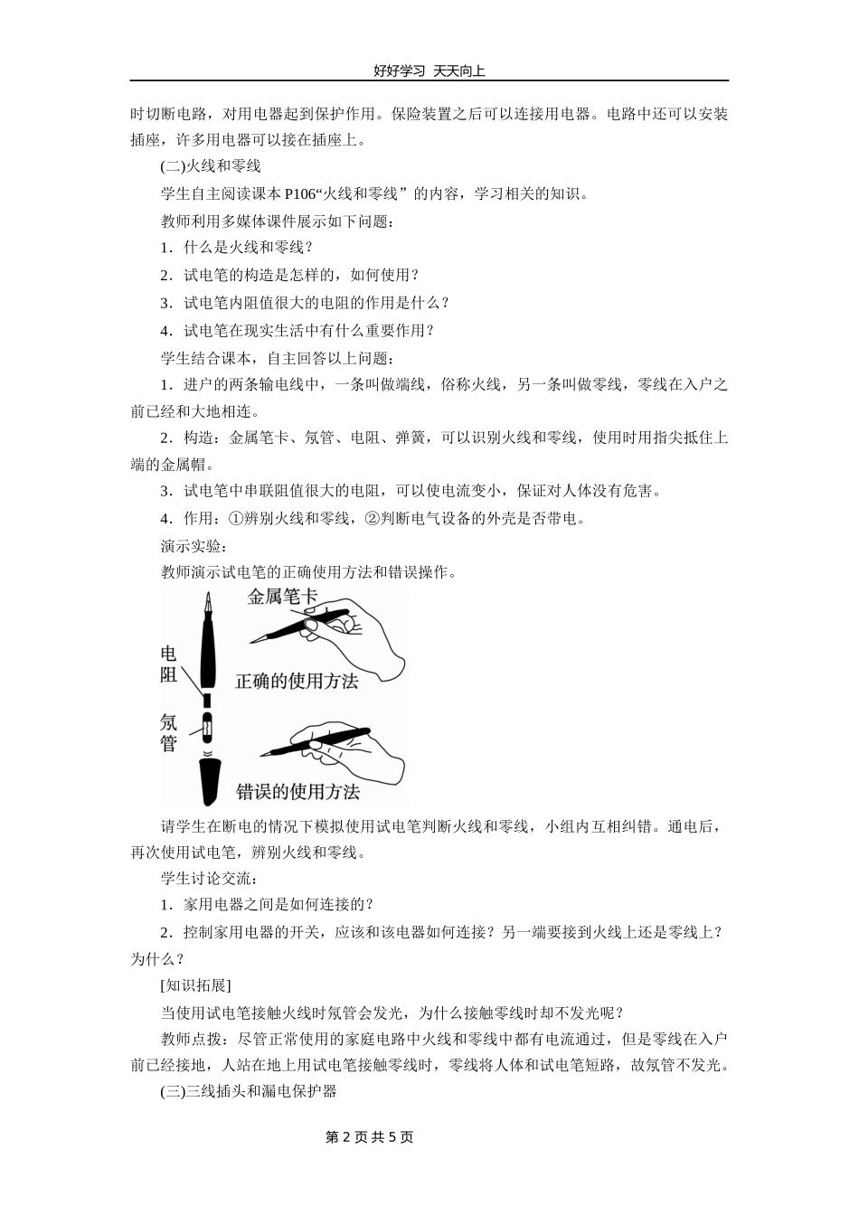 九年级物理人教版全一册第19章《19.1家庭电路》教学设计教案.docx_第2页