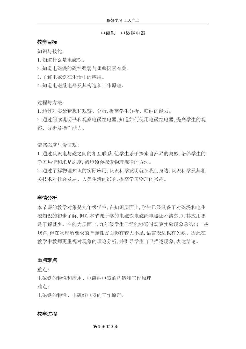 九年级物理人教版全一册第20章《20.3电磁铁　电磁继电器》教学设计教案.docx_第1页